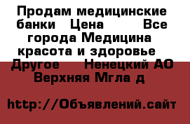 Продам медицинские банки › Цена ­ 20 - Все города Медицина, красота и здоровье » Другое   . Ненецкий АО,Верхняя Мгла д.